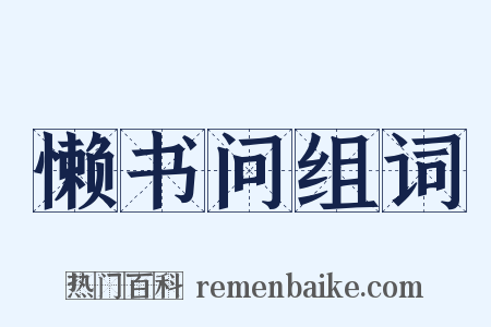 懒书问组词是什么意思的图片